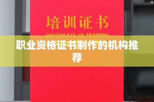 小金职业资格证书制作的机构推荐